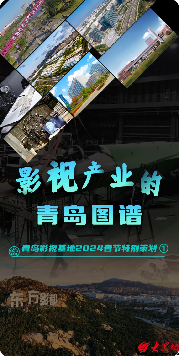 青島影視基地2024春節特別策劃 光影筑夢，繪就影視產業的青島圖譜